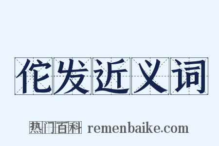 佗发近义词是什么意思的图片